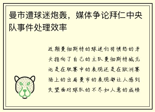曼市遭球迷炮轰，媒体争论拜仁中央队事件处理效率