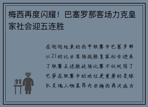 梅西再度闪耀！巴塞罗那客场力克皇家社会迎五连胜