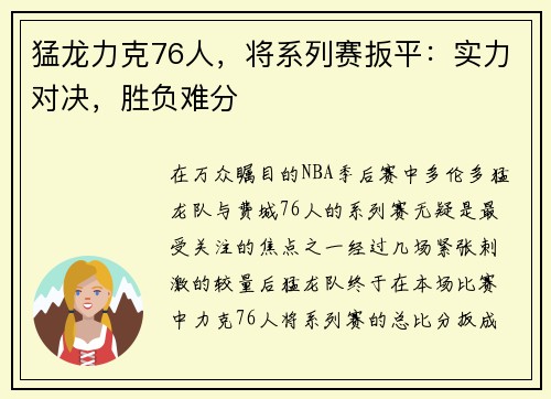 猛龙力克76人，将系列赛扳平：实力对决，胜负难分