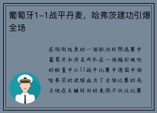 葡萄牙1-1战平丹麦，哈弗茨建功引爆全场
