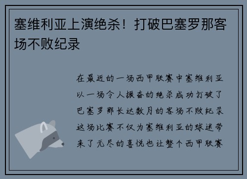 塞维利亚上演绝杀！打破巴塞罗那客场不败纪录