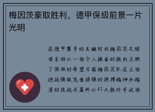 梅因茨豪取胜利，德甲保级前景一片光明