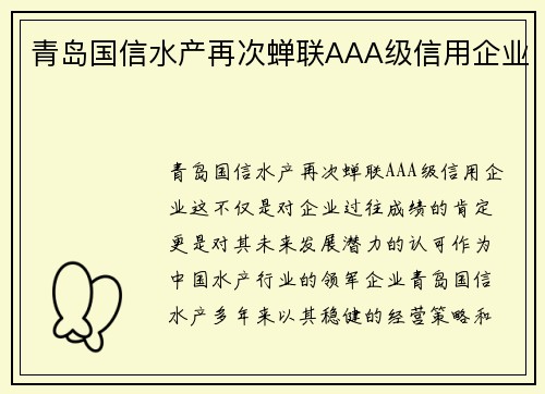 青岛国信水产再次蝉联AAA级信用企业