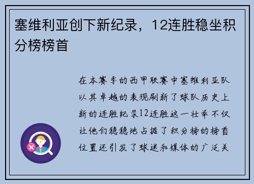 塞维利亚创下新纪录，12连胜稳坐积分榜榜首