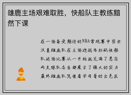 雄鹿主场艰难取胜，快船队主教练黯然下课
