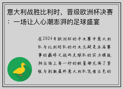 意大利战胜比利时，晋级欧洲杯决赛：一场让人心潮澎湃的足球盛宴