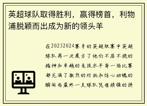 英超球队取得胜利，赢得榜首，利物浦脱颖而出成为新的领头羊