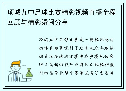 项城九中足球比赛精彩视频直播全程回顾与精彩瞬间分享