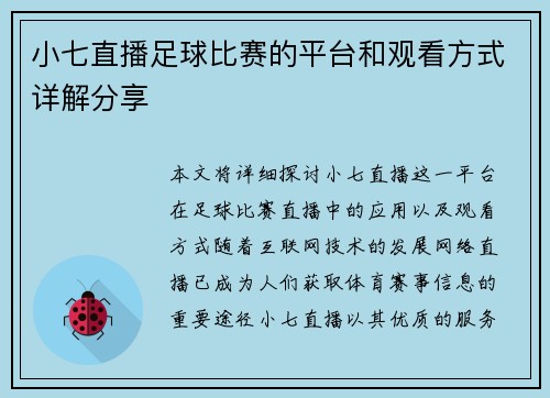 小七直播足球比赛的平台和观看方式详解分享
