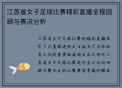 江苏省女子足球比赛精彩直播全程回顾与赛况分析