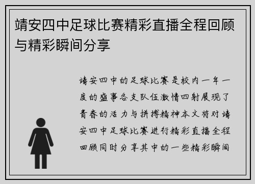 靖安四中足球比赛精彩直播全程回顾与精彩瞬间分享
