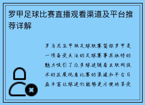 罗甲足球比赛直播观看渠道及平台推荐详解