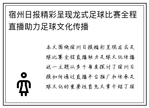 宿州日报精彩呈现龙式足球比赛全程直播助力足球文化传播