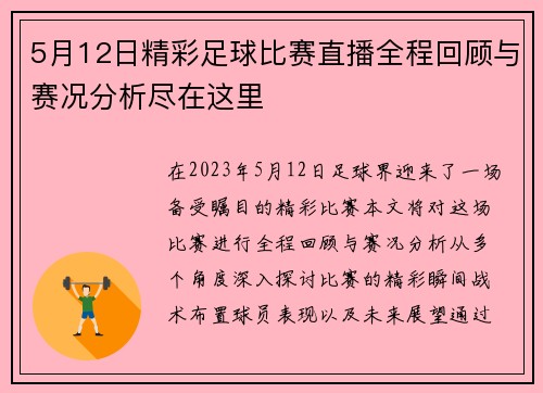 5月12日精彩足球比赛直播全程回顾与赛况分析尽在这里