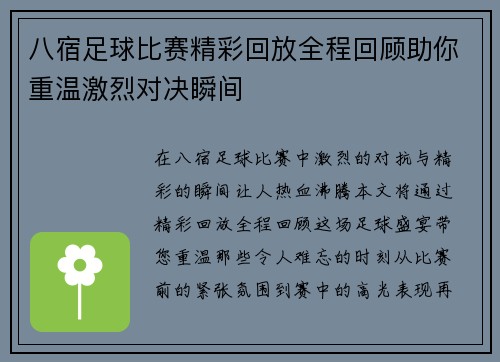 八宿足球比赛精彩回放全程回顾助你重温激烈对决瞬间