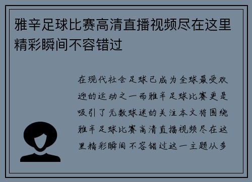雅辛足球比赛高清直播视频尽在这里精彩瞬间不容错过