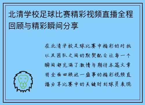 北清学校足球比赛精彩视频直播全程回顾与精彩瞬间分享