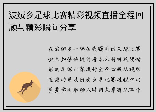 波绒乡足球比赛精彩视频直播全程回顾与精彩瞬间分享