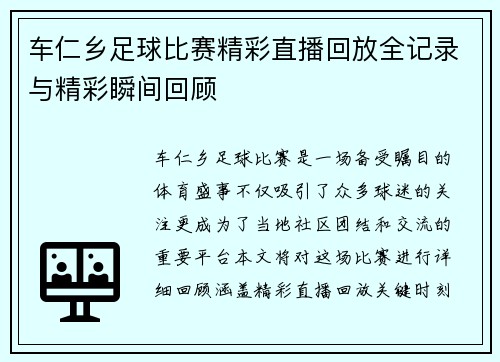 车仁乡足球比赛精彩直播回放全记录与精彩瞬间回顾