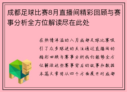 成都足球比赛8月直播间精彩回顾与赛事分析全方位解读尽在此处