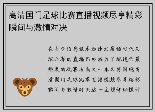 高清国门足球比赛直播视频尽享精彩瞬间与激情对决